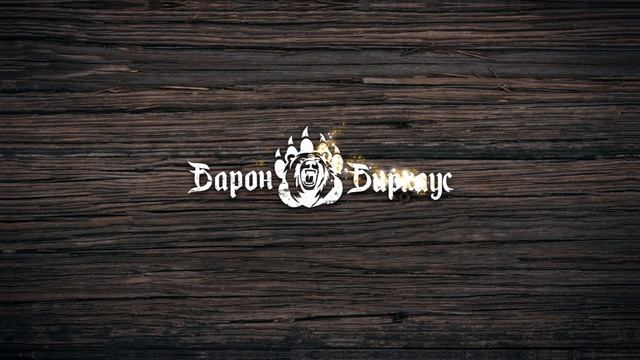Разработка логотип для БАРОН БИРХАУЗЕН
