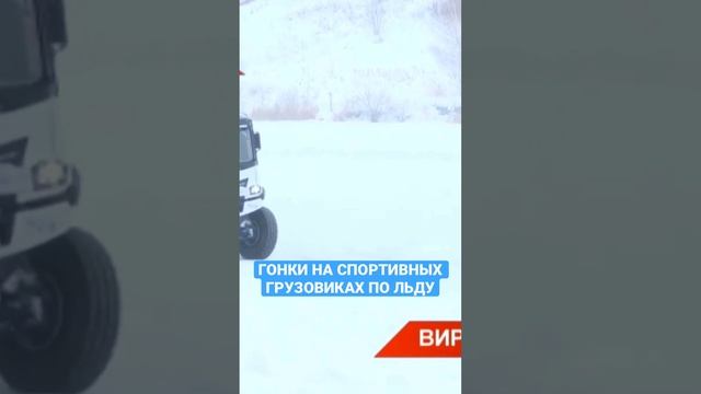Гонки на спортивных грузовиках по льду