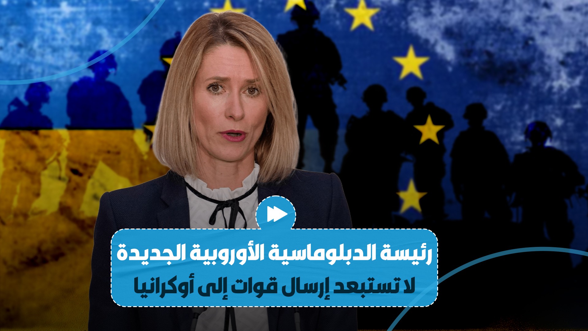 كالاس تصرح بإمكانية إرسال قوات مسـ،لحة أوروبية إلى أوكرانيا لمراقبة وقف محتمل لإطلاق النار