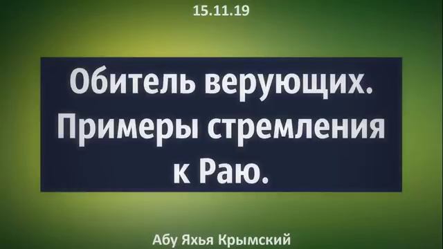 Обитель верующих. Примеры стремления к Раю  Абу Яхья Крымский