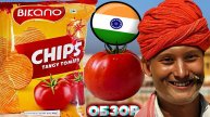 ПРИЯТНЫЕ ЧИПСЫ ИЗ ИНДИИ | BIKANO CHIPS TANGY TOMATO | ОСТРЫЕ ИЛИ РЕЗКИЕ ТОМАТЫ | ОБЗОР ЗАКУСКИ