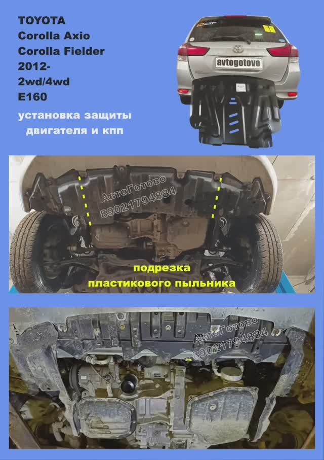 TOYOTA Axio/Fielder 2012-  E160. ОСОБЕННОСТИ УСТАНОВКИ. Защита двигателя и кпп