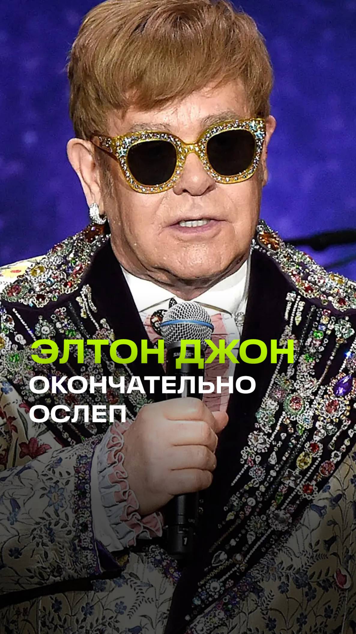 Элтон Джон полностью потерял зрение