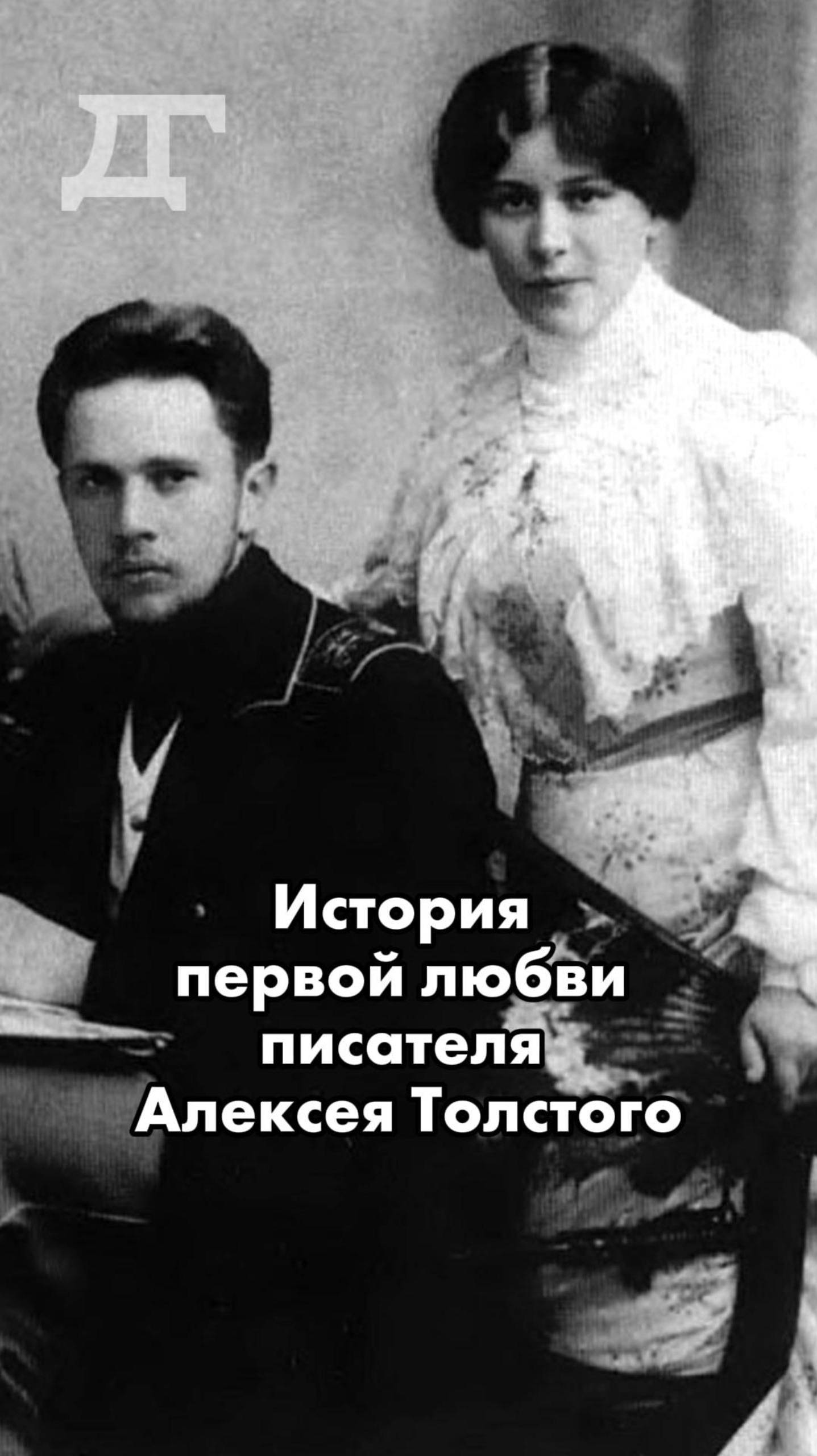 История первой любви писателя Алексея Толстого #история #самара #петербург #любовь #love #развод