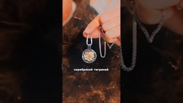 У @loragold_39 и @chery39.ru розыгрыш🔥 Получи тигриный подвес из серебра 925 пробы