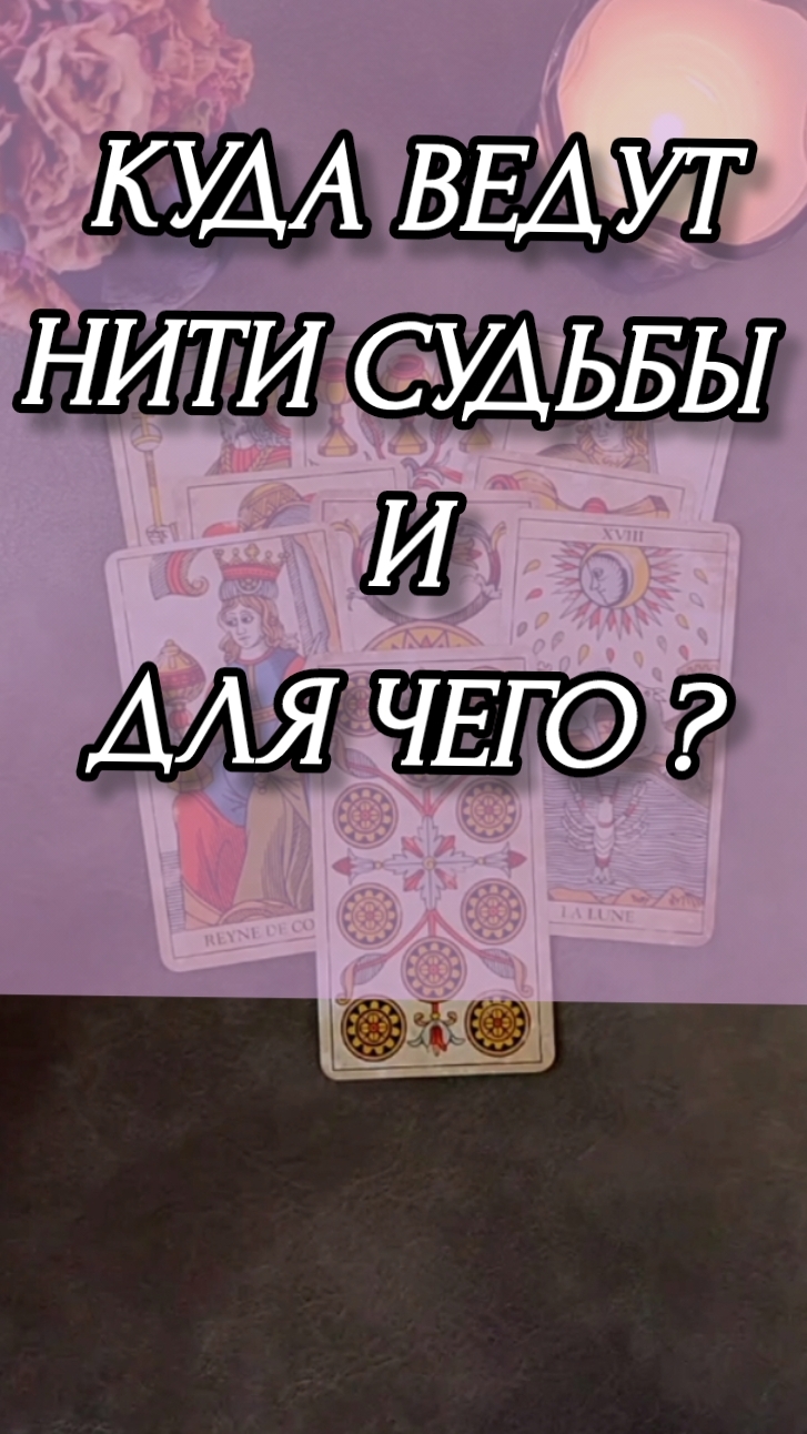 КУДА ВЕДУТ НИТИ СУДЬБЫ И ДЛЯ ЧЕГО? Расклад онлайн на картах таро.