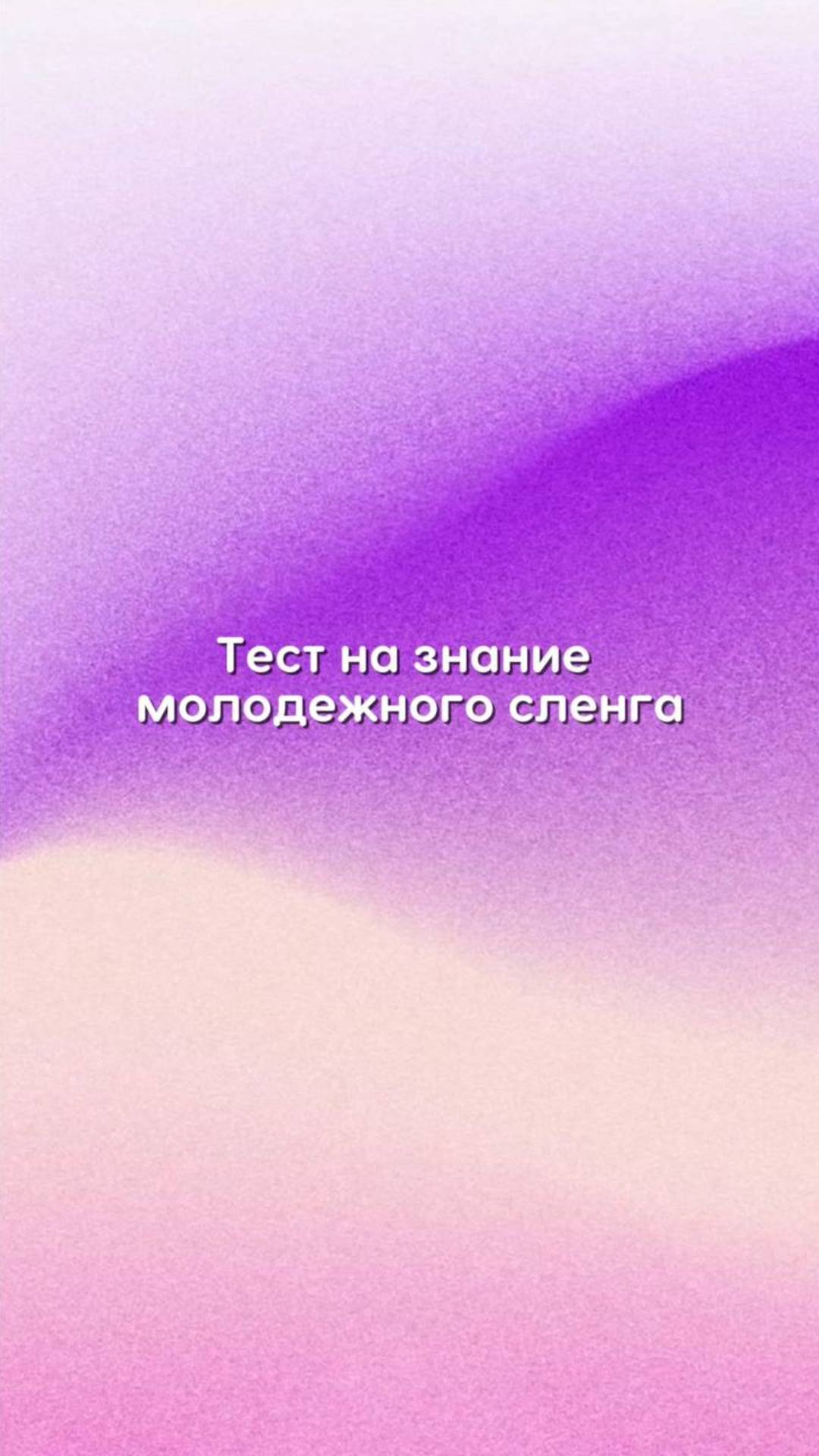 Тест на знание молодежного сленга