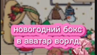 собираю новогодний бокс в аватар ворлд