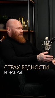 Страх бедности и чакры