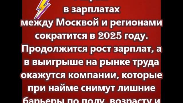 Разрыв в зарплатах между Москвой и регионами сократится в 2025 году