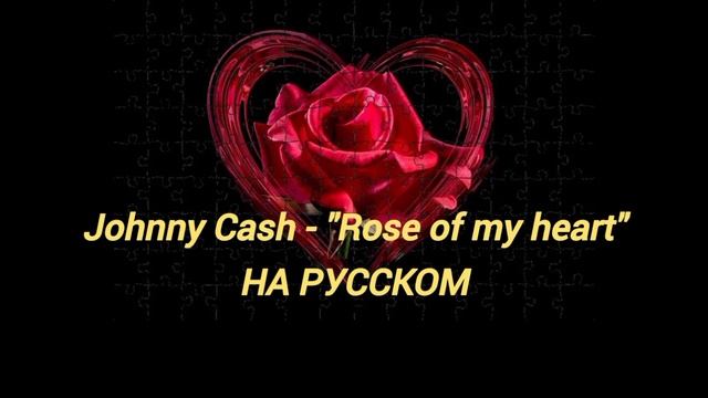 George D. - Ты роза в сердце моём (Johnny Cash на русском)