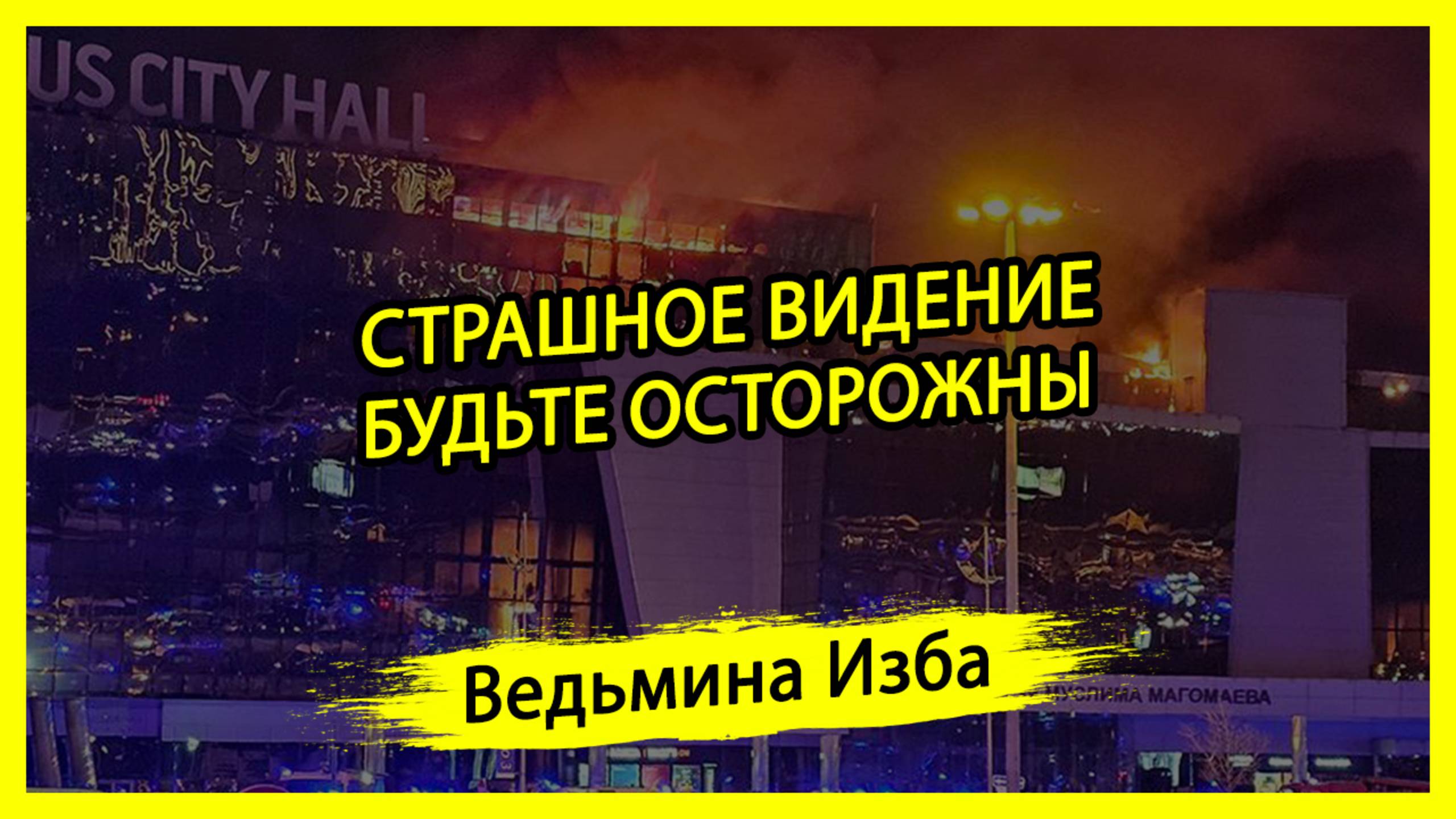 СТРАШНОЕ ВИДЕНИЕ. БУДЬТЕ ОСТОРОЖНЫ. #ВЕДЬМИНАИЗБА ▶️ #МАГИЯ