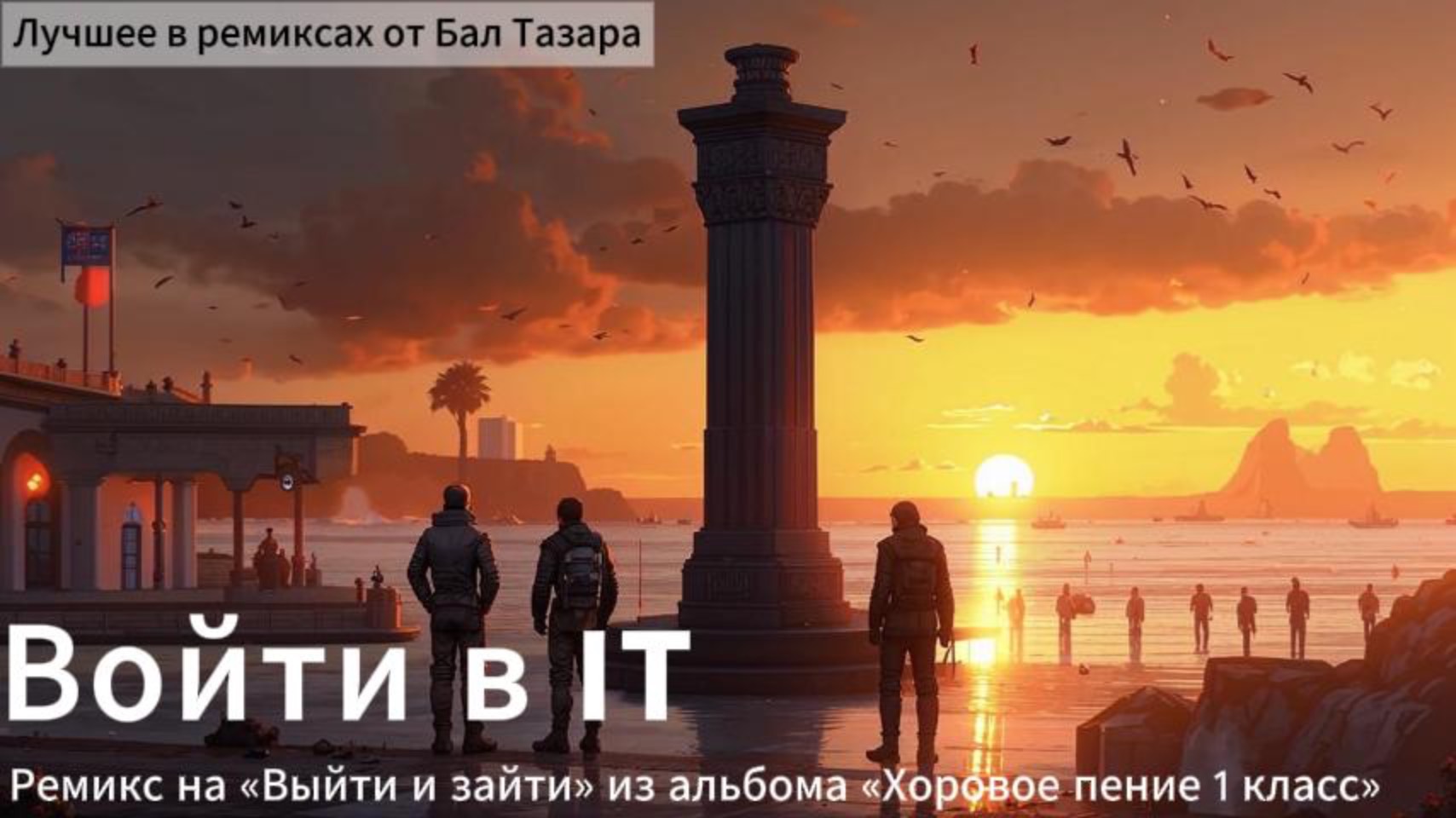 Войти в IT (Выйти и зайти ремикс)