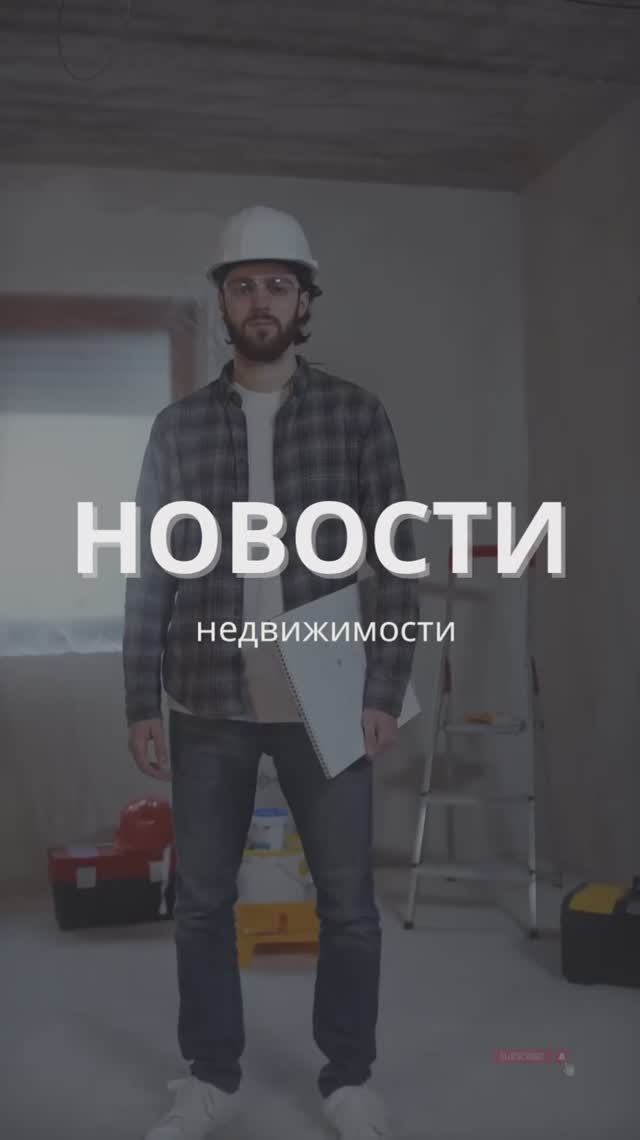 Застройщиков возьмут на контроль!