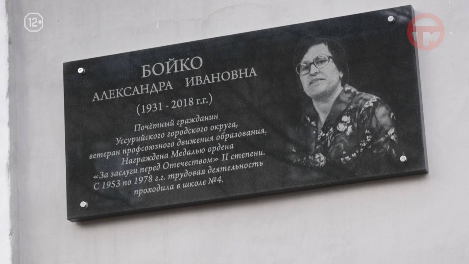 Мемориальную доску в честь Александры Ивановны Бойко открыли в Уссурийске