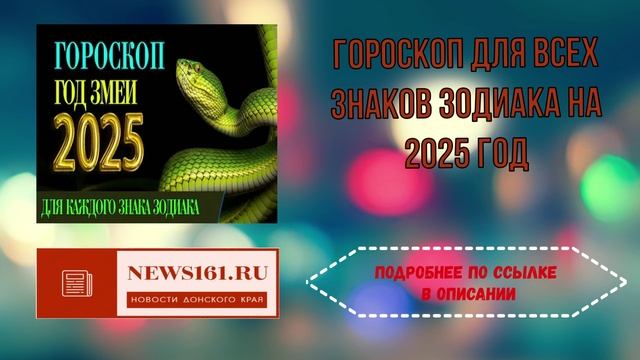 Гороскоп для всех знаков зодиака на 2025 год