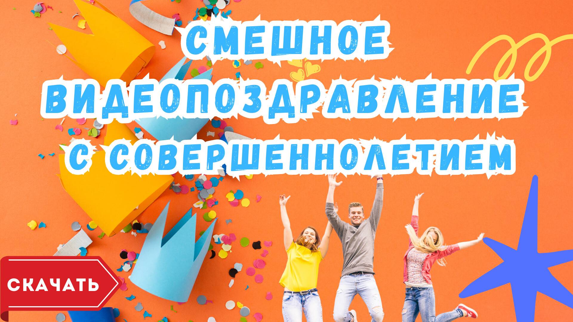 Смешное видео поздравление с совершеннолетием