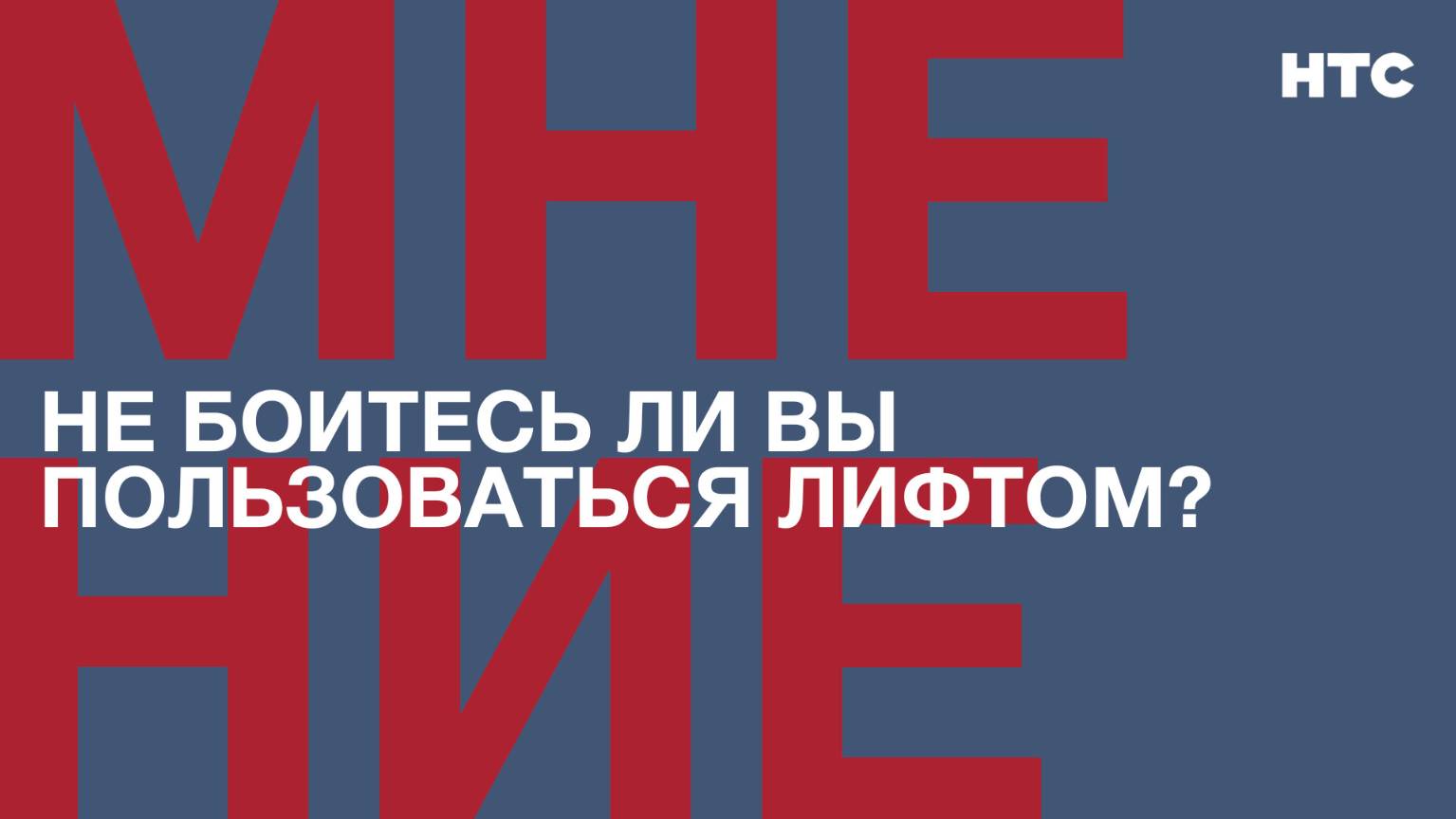 Мнение: Не боитесь ли вы пользоваться лифтом?