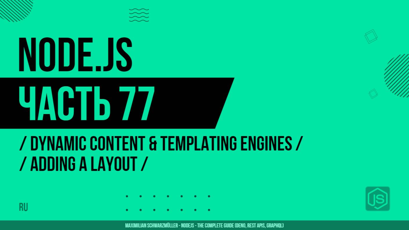 Node.js - 077 - Dynamic Content & Templating Engines - Adding a Layout