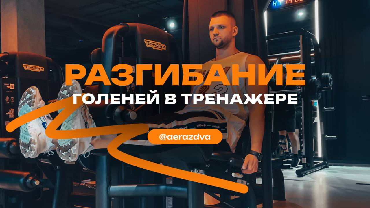 Разгибание голеней