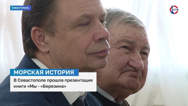 В Севастополе прошла презентация книги «Мы — «Березина»
