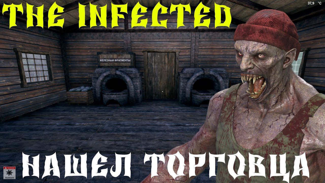 💥The infected - НАШЕЛ ТОРГОВЦА💥