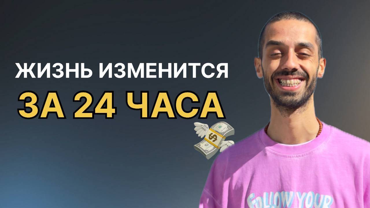 ИЗМЕНИ свою ЖИЗНЬ за 24 часа!