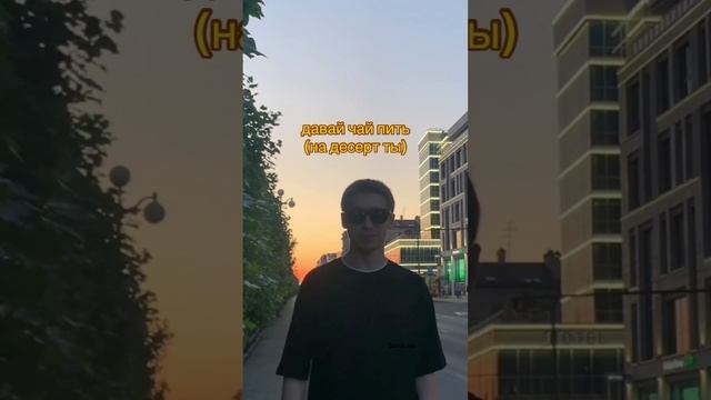 Давай пить чай 😎