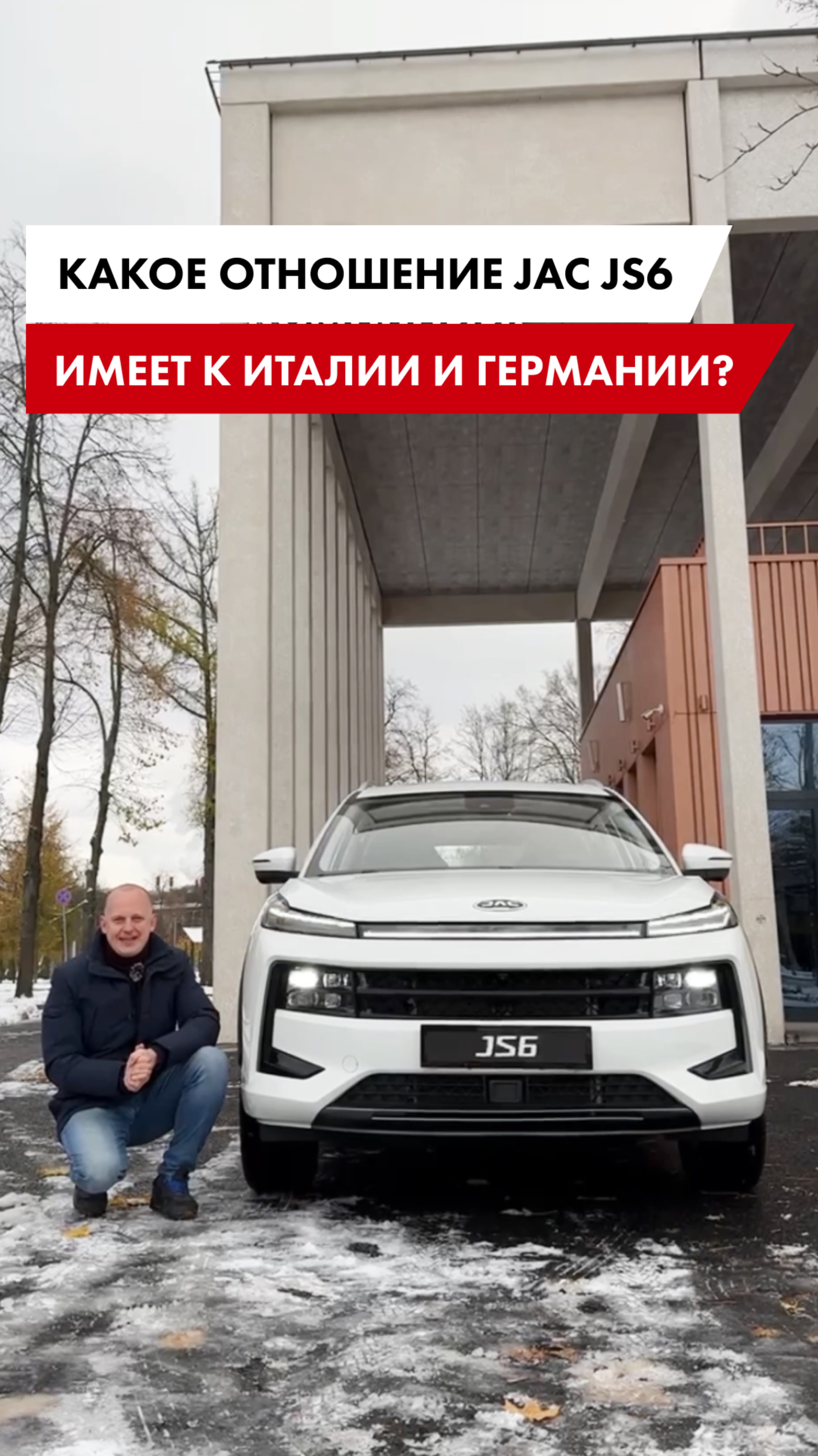 Какое отношение JAC JS6 имеет к Италии и Германии?