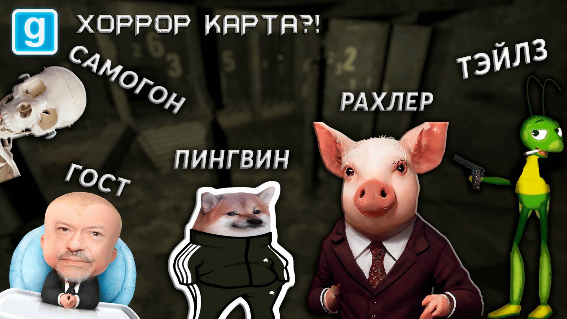 GMOD • ХОРРОР КАРТА #1| УГАР, СМЕХ