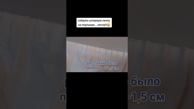 собираем
 шторную ленту 
на шторах