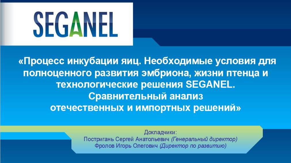 Процесс инкубации яиц. Необходимые условия для полноценного развития эмбриона. Технологии SEGANEL!