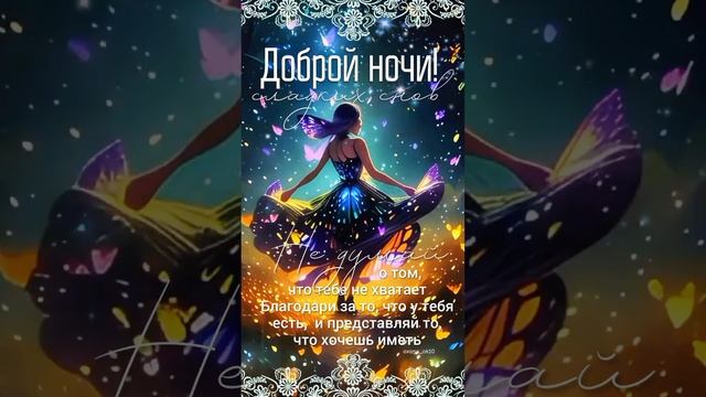 #добройночи