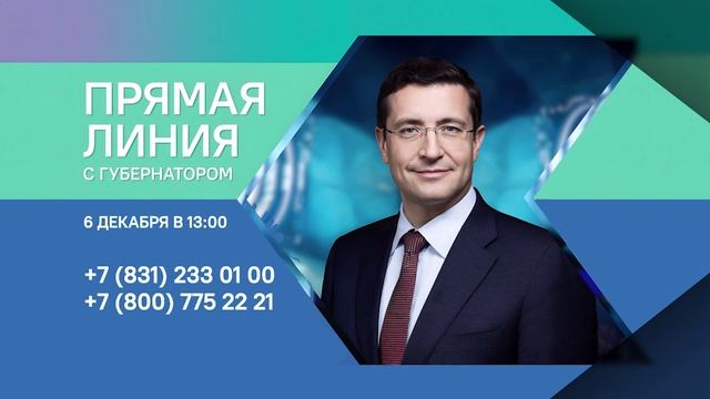 Прямая линия с губернатором состоится 6 декабря