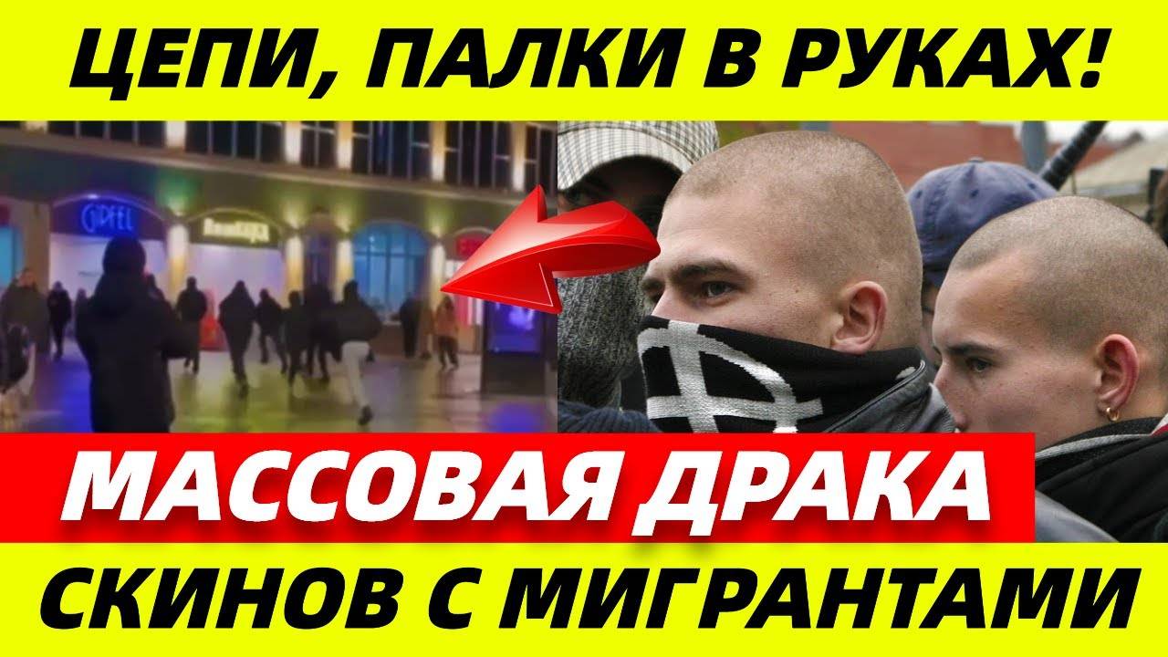 ТЕРПЕНИЕ_ЛОПНУЛО？!_Скинхеды_провели_свой_РЕЙД_ПРОТИВ_МИГРАНТОВ