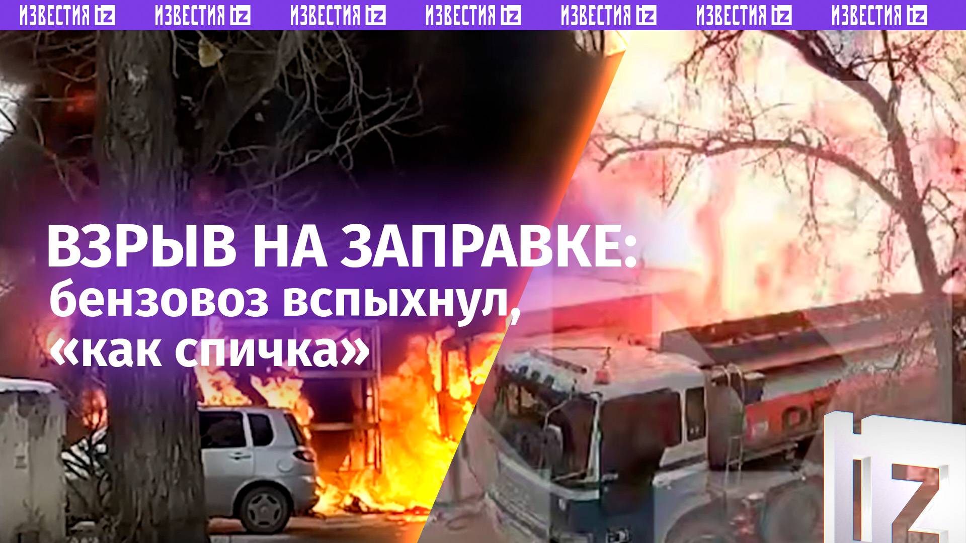 Бензовоз загорелся на заправке и произошел взрыв. ЧП в Новосибирске