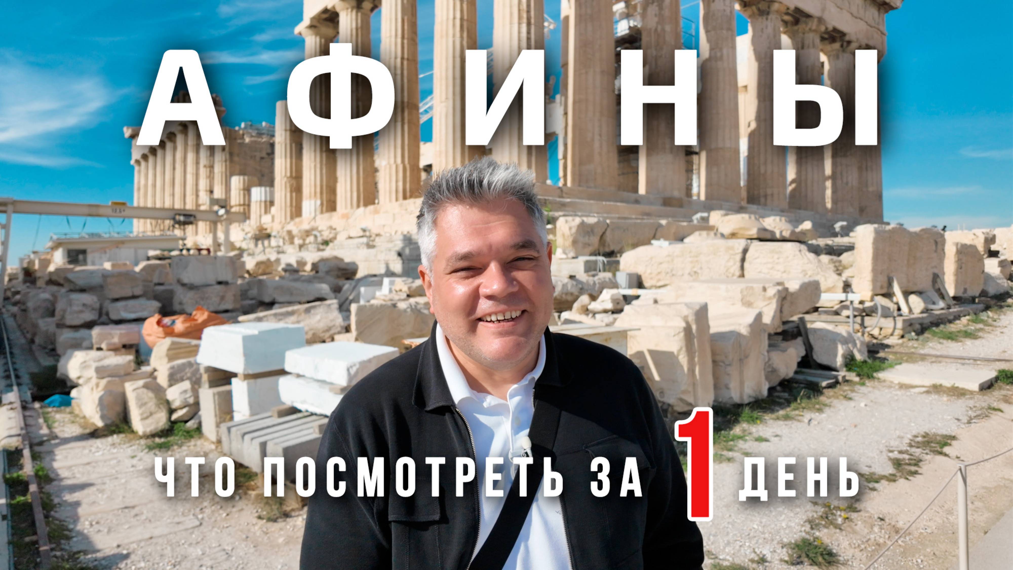 Афины. Что посмотреть в столице Греции за один день