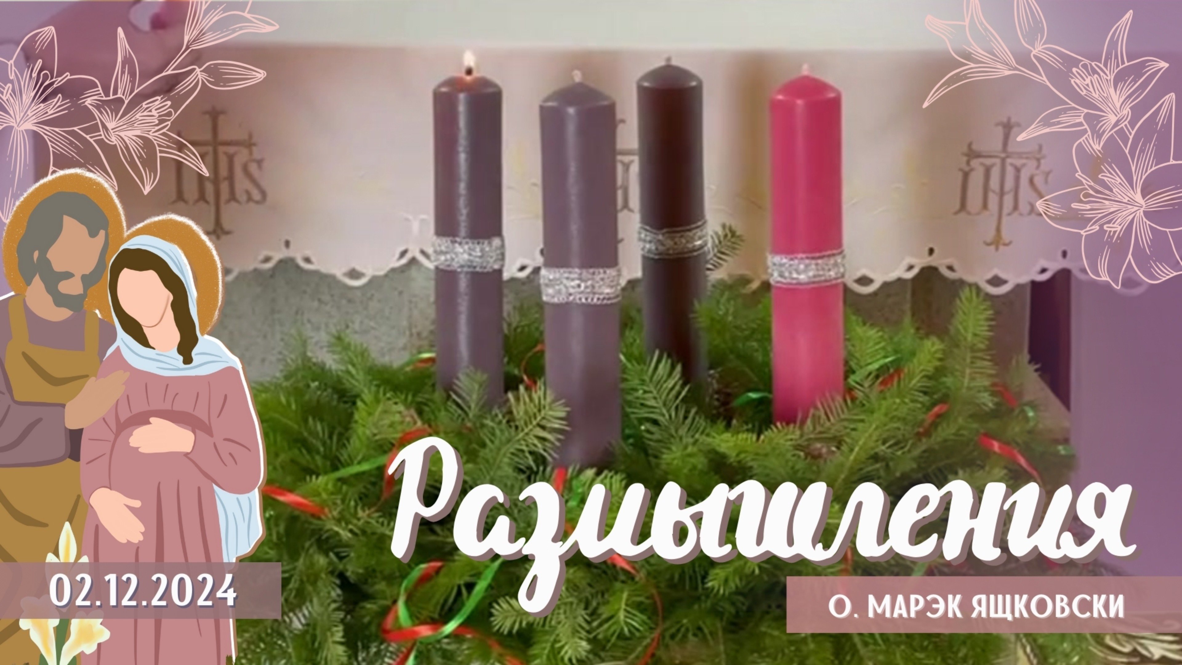 Размышления - Слово стало плотью (1631) 2.12.2024 - Адвент 2 + музыка