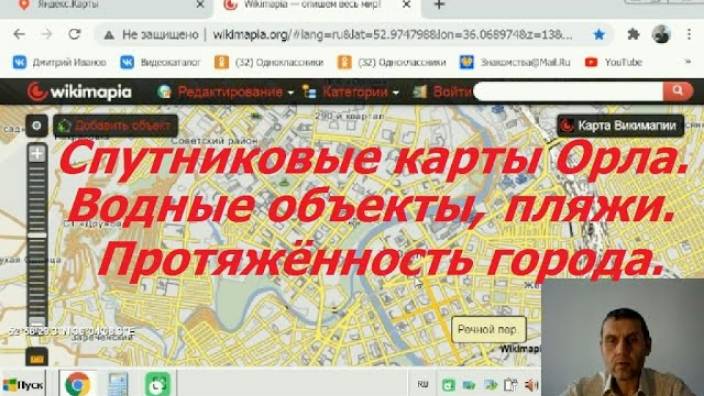 0963 г Орёл, спутниковые карты города Орла, протяжённость, расстояния, водные объекты, пляжи, туризм