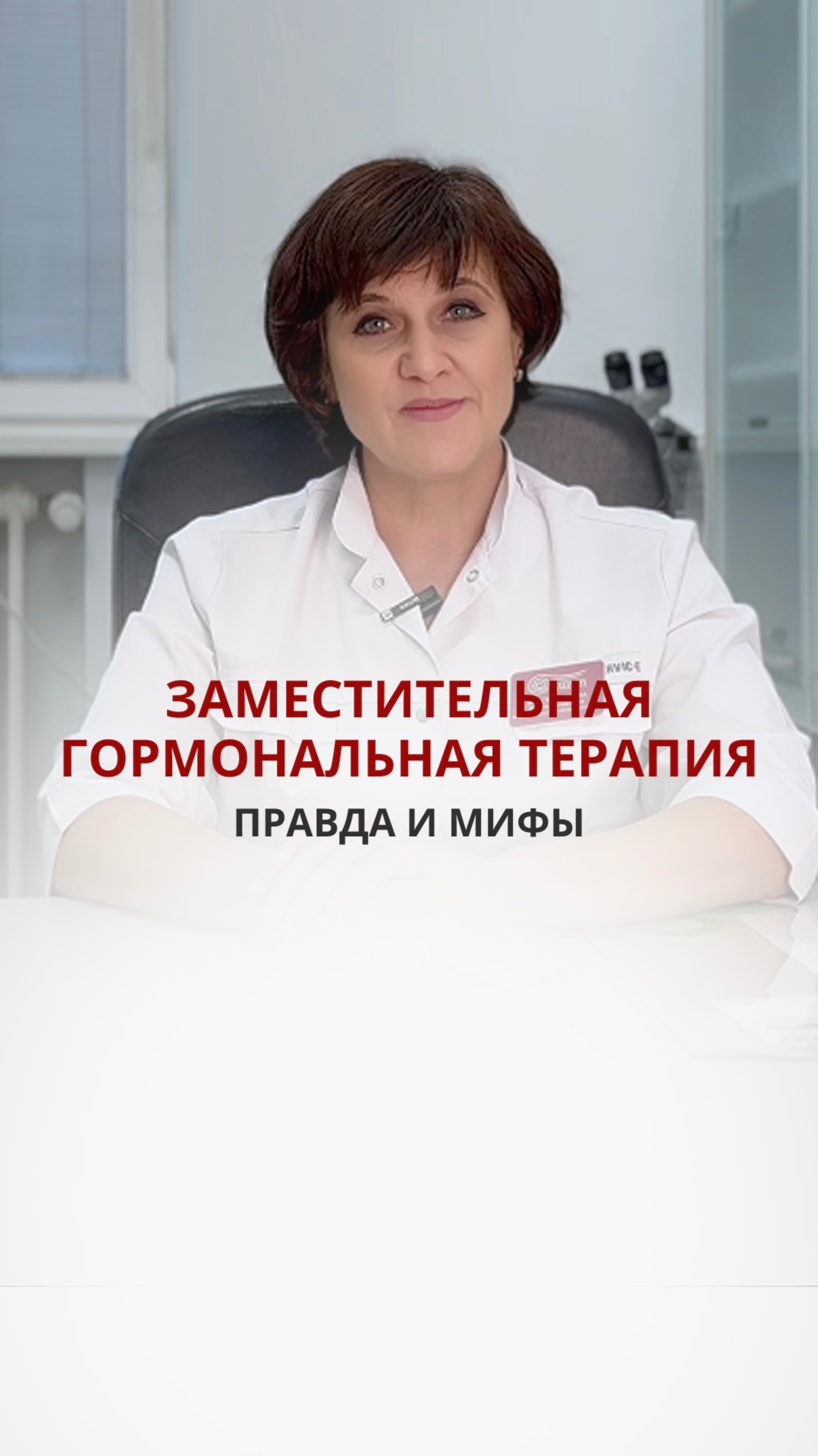Заместительная терапия: правда и мифы