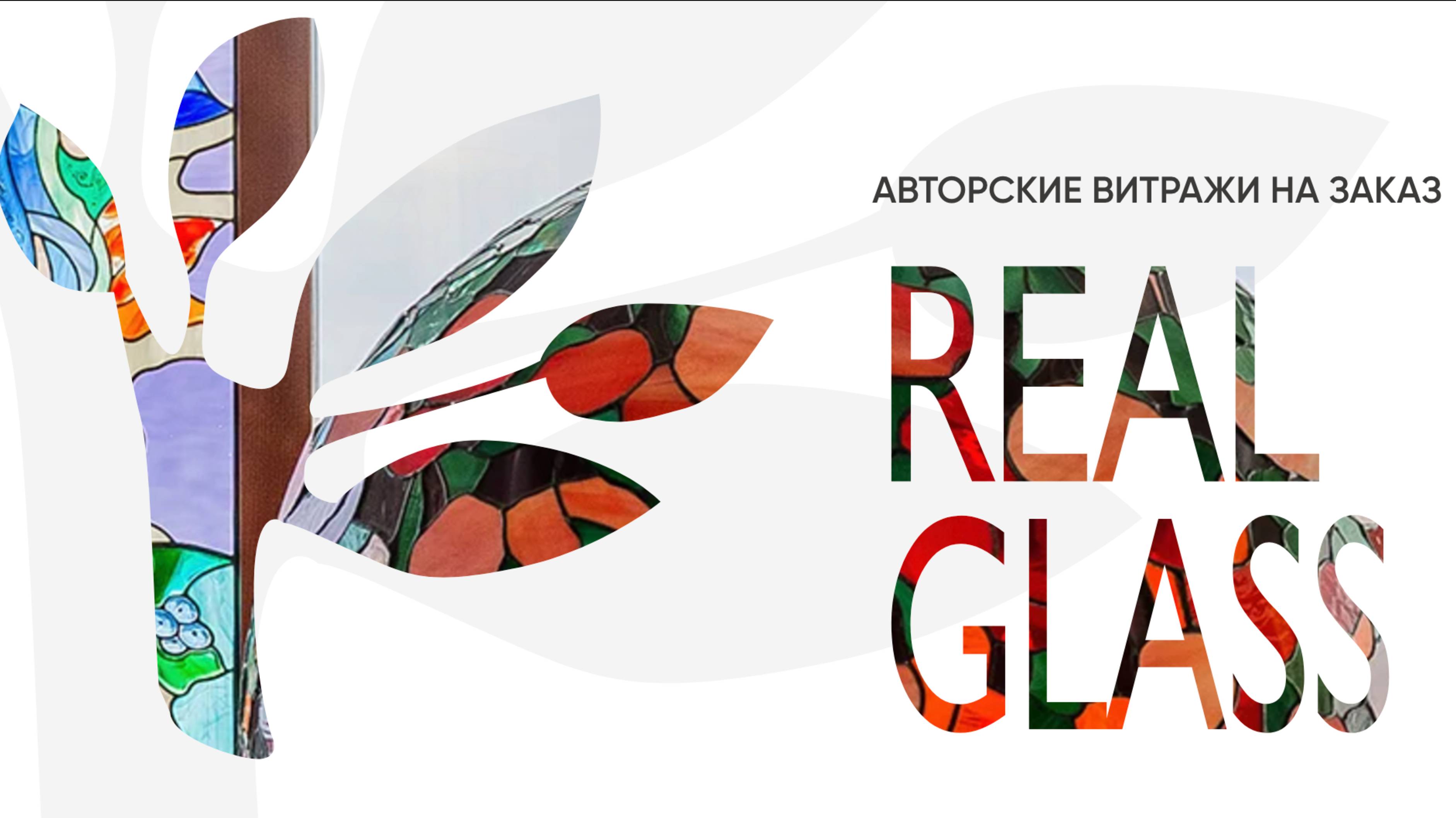 Видеофильм о услугах компании "Real glass", производстве витражей, 2014г.
