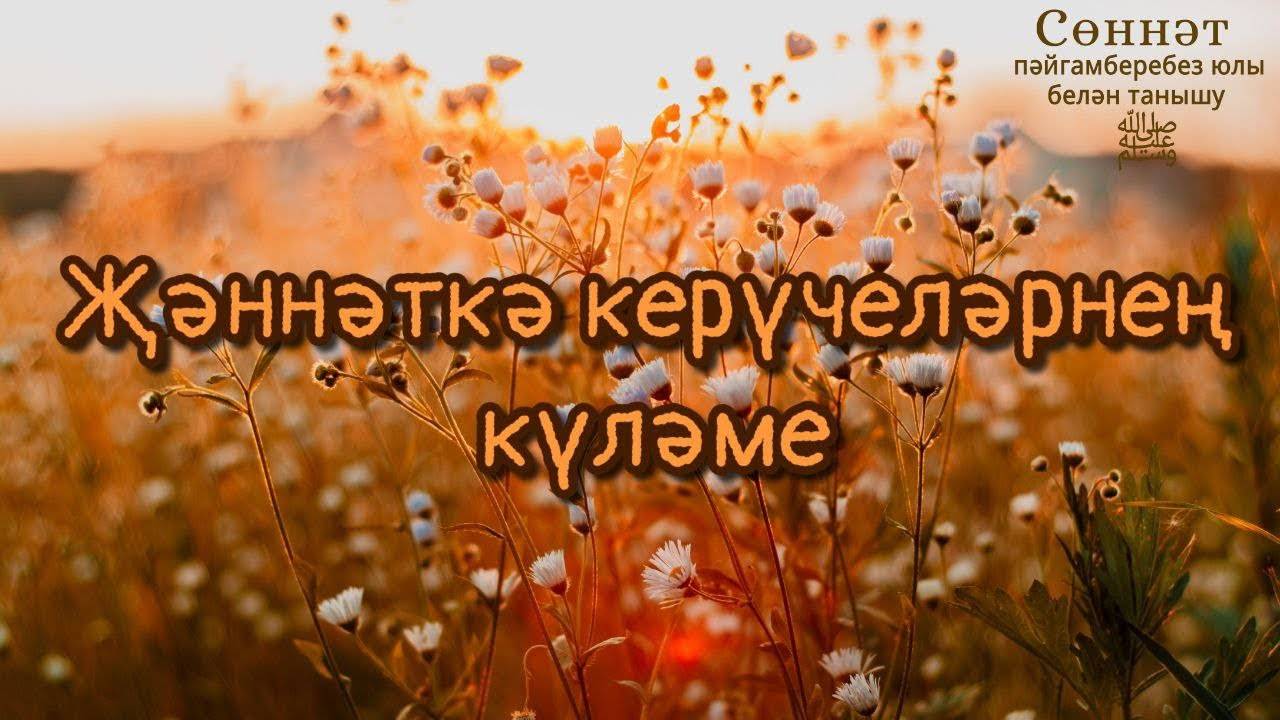 Җәннәткә керүчеләрнең күләме | Рамил Гәйнетдинов