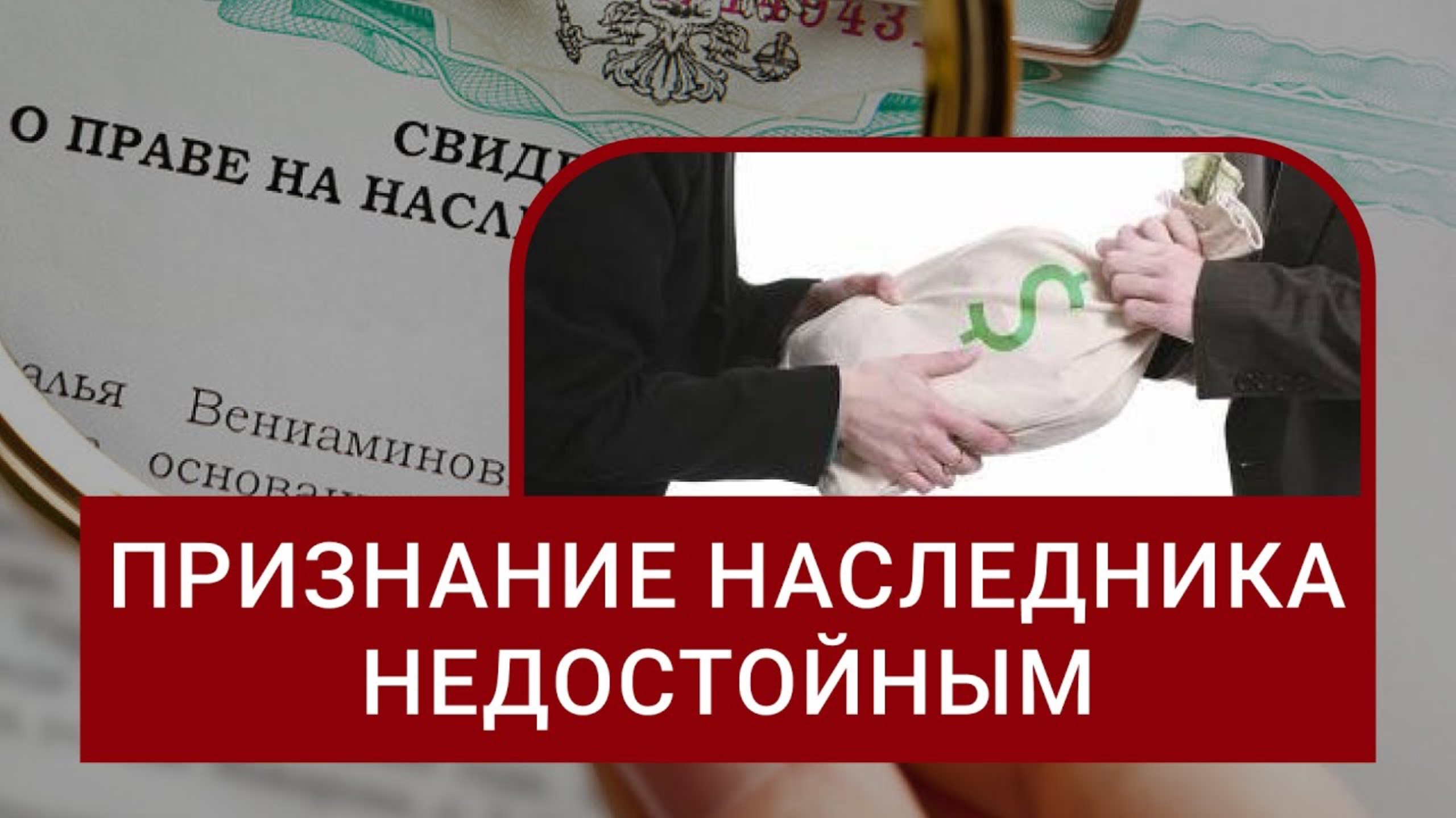 Наследство- признание наследника недостойным
