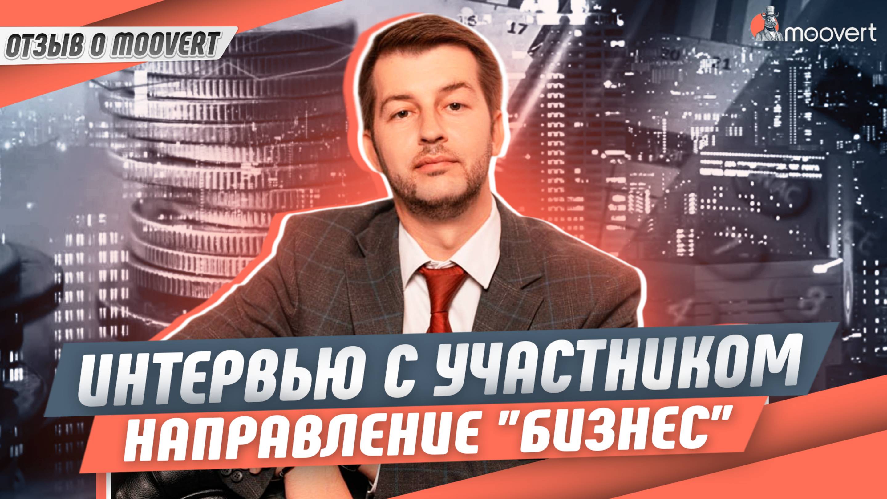 Интервью с участником: одобрение по визе EB-1A | Направление "Бизнес" | Отзыв о Moovert