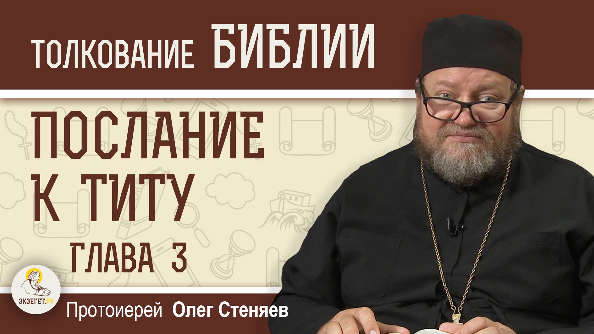 Послание к Титу. Глава 3 "Он спас нас не по делам праведности" Протоиерей Олег Стеняев