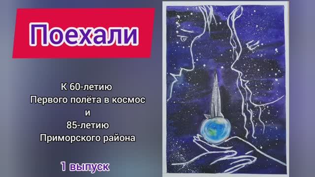 Поехали. 1 выпуск.
Серебристый бульвар, пр. Королёва