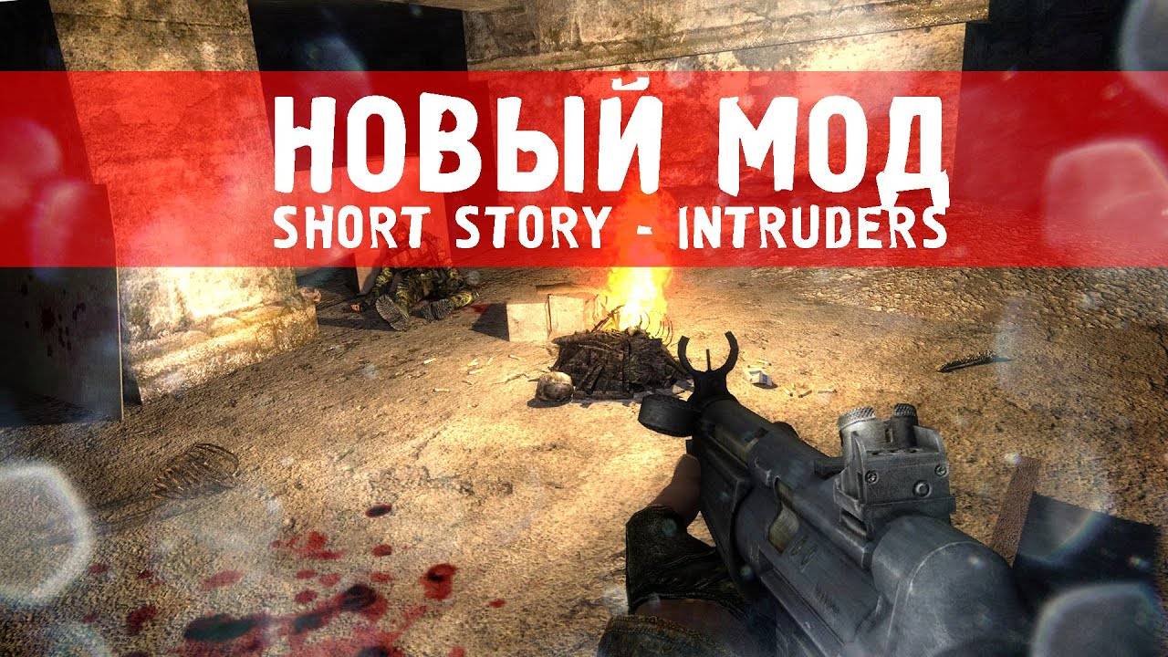 Сталкер Short story  Intruders Полное Прохождение