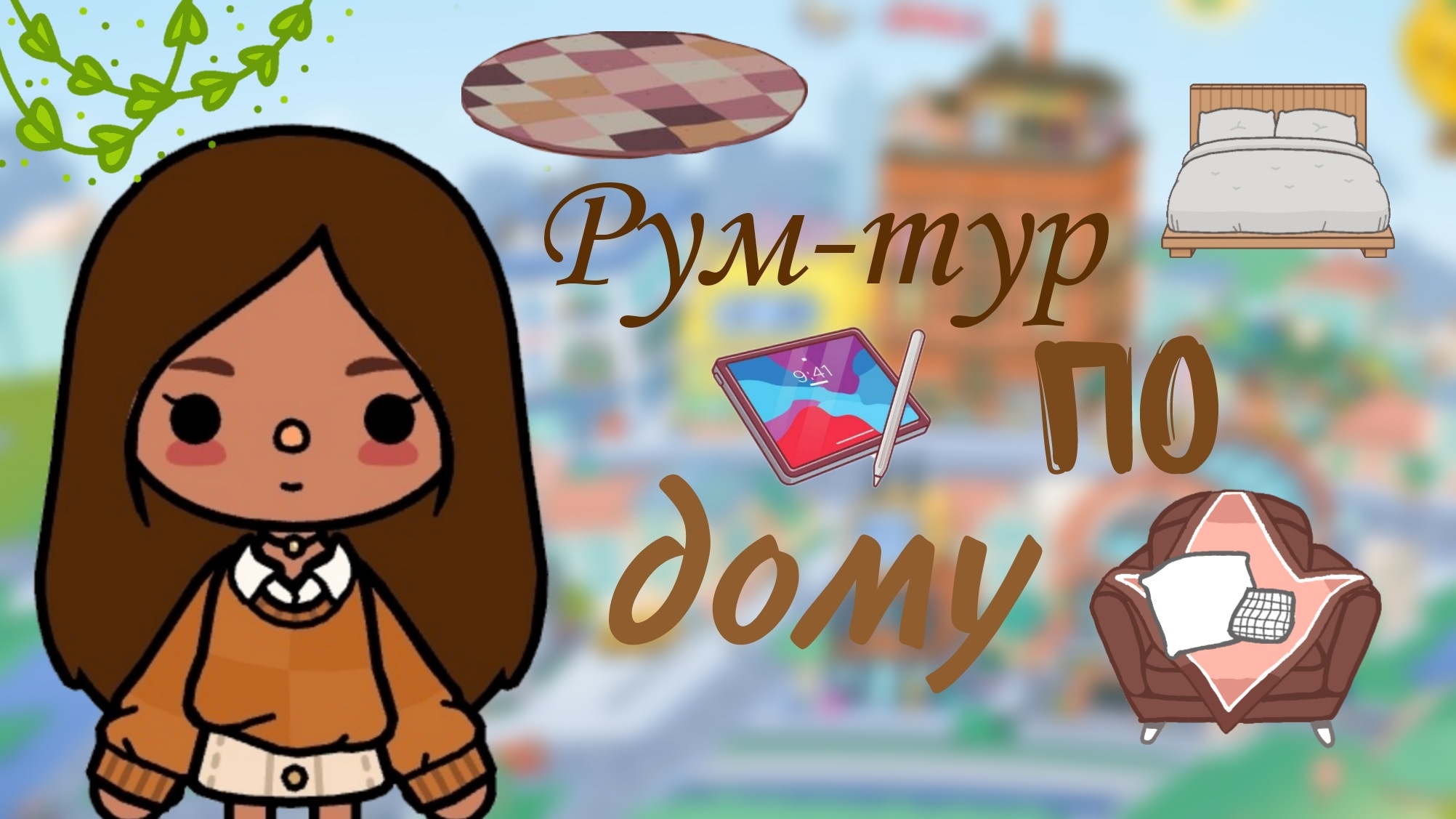 Рум-тур по квартире?¿ _ Тока бока _ Toca Boca World _ Toca Boca _ Рум-тур