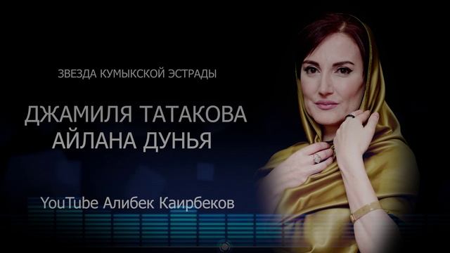 ДЖАМИЛЯ ТАТАКОВА АЙЛАНА ДУНЬЯ 2022