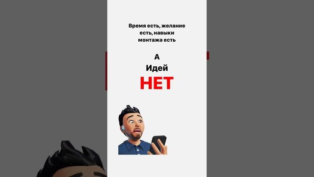 Закрытый канал «Идеи для Reels». Подробнее в инст maxburach